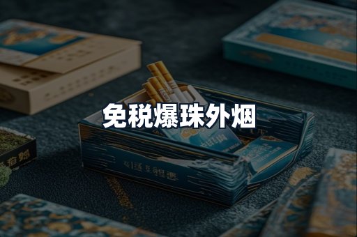 免税爆珠外烟